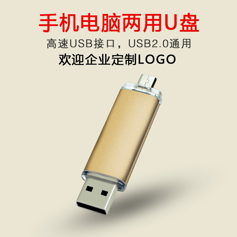手机电脑两用优盘32g定制公司展会招标促销礼品定制U盘logo刻字